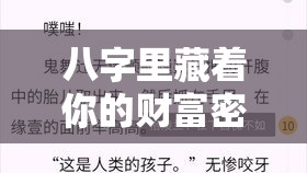 八字里藏着你的财富密码，查查财库旺不旺