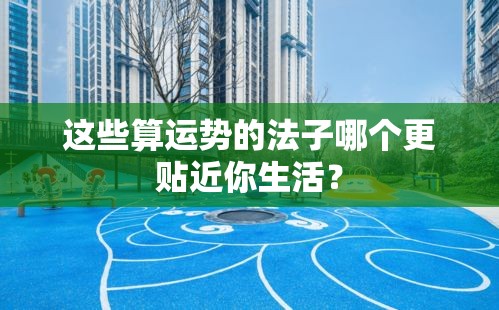 这些算运势的法子哪个更贴近你生活？
