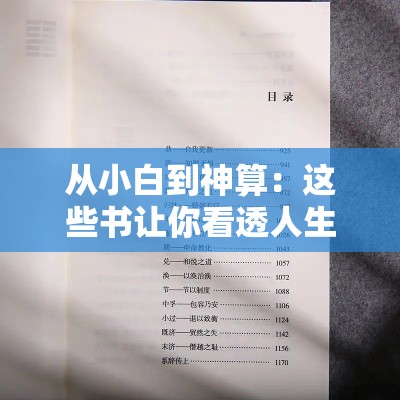 从小白到神算：这些书让你看透人生迷津