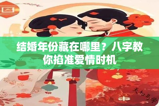 结婚年份藏在哪里？八字教你掐准爱情时机