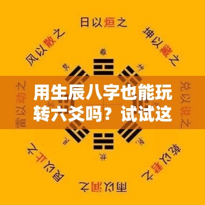 用生辰八字也能玩转六爻吗？试试这个起卦新招