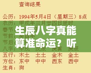 生辰八字真能算准命运？听听过来人的大实话