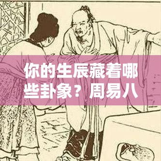 你的生辰藏着哪些卦象？周易八字解读一学就会
