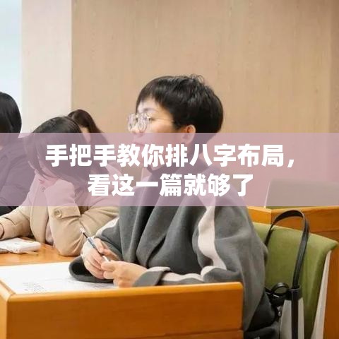 手把手教你排八字布局，看这一篇就够了