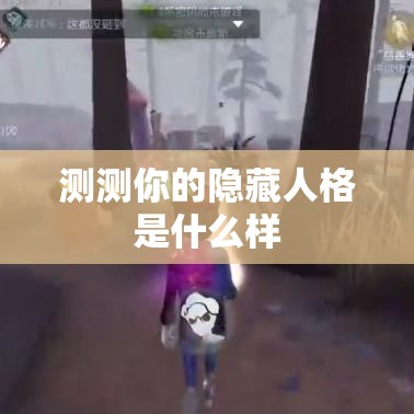 测测你的隐藏人格是什么样