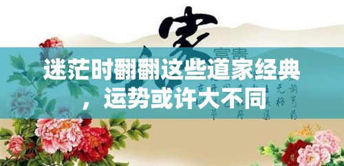 迷茫时翻翻这些道家经典，运势或许大不同