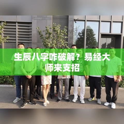生辰八字咋破解？易经大师来支招