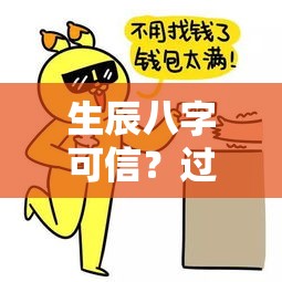 生辰八字可信？过来人的真实体验告诉你