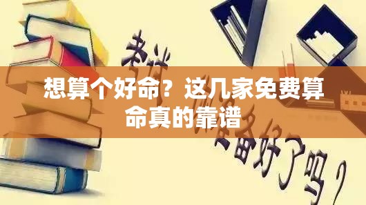 想算个好命？这几家免费算命真的靠谱