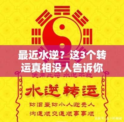 最近水逆？这3个转运真相没人告诉你