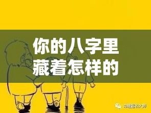 你的八字里藏着怎样的命运玄机？