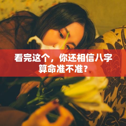看完这个，你还相信八字算命准不准？