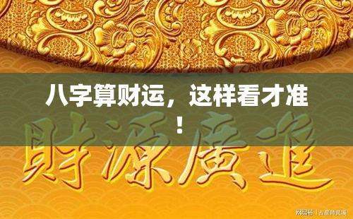 八字算财运，这样看才准！