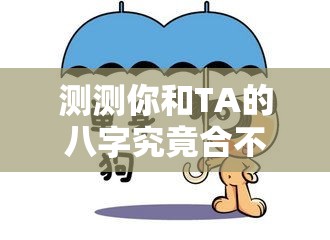测测你和TA的八字究竟合不合？