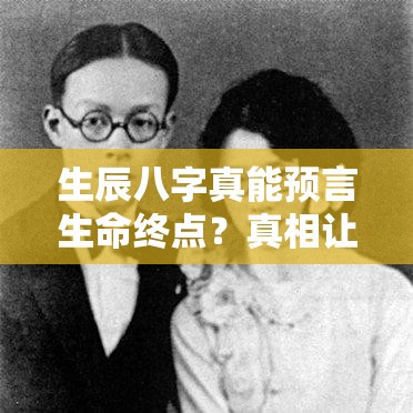 生辰八字真能预言生命终点？真相让人意外