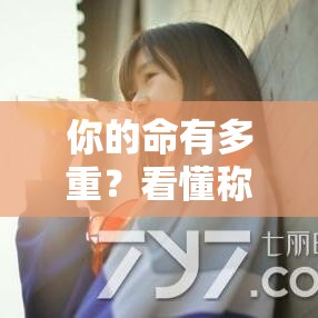 你的命有多重？看懂称骨算命表背后的玄机