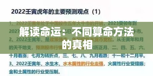 解读命运：不同算命方法的真相