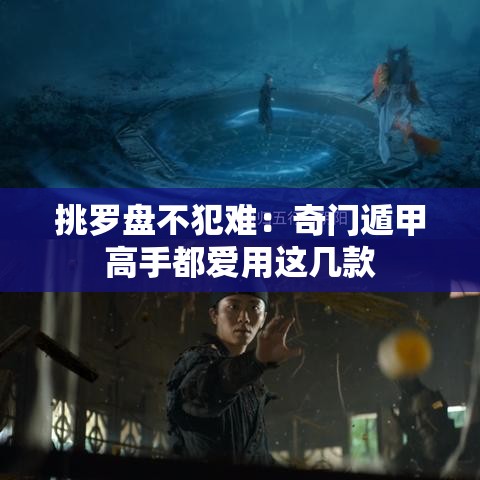 挑罗盘不犯难：奇门遁甲高手都爱用这几款