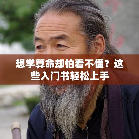 想学算命却怕看不懂？这些入门书轻松上手