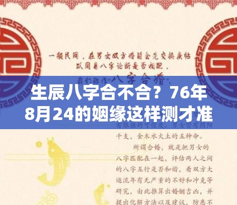 生辰八字合不合？76年8月24的姻缘这样测才准