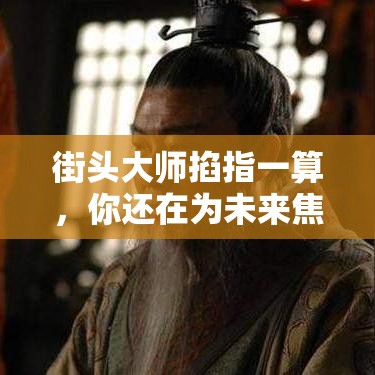 街头大师掐指一算，你还在为未来焦虑吗？