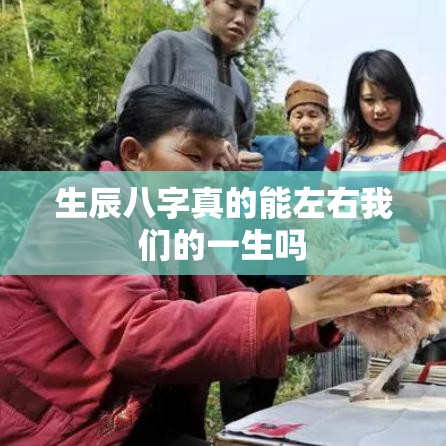 生辰八字真的能左右我们的一生吗