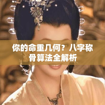 你的命重几何？八字称骨算法全解析