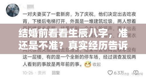 结婚前看看生辰八字，准还是不准？真实经历告诉你