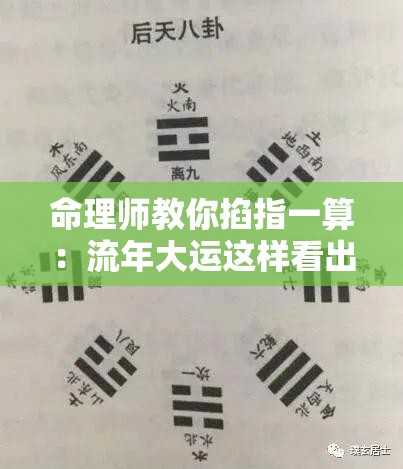 命理师教你掐指一算：流年大运这样看出来
