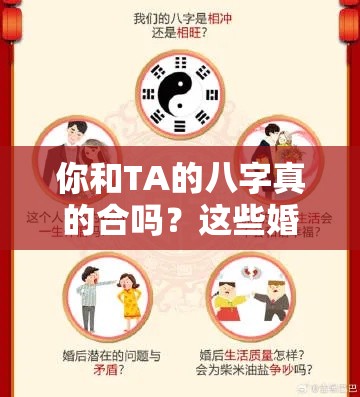 你和TA的八字真的合吗？这些婚配书告诉你答案