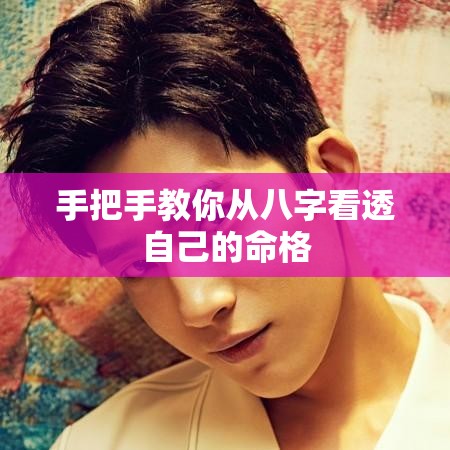 手把手教你从八字看透自己的命格