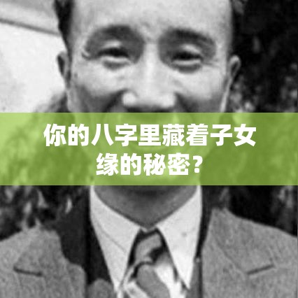 你的八字里藏着子女缘的秘密？