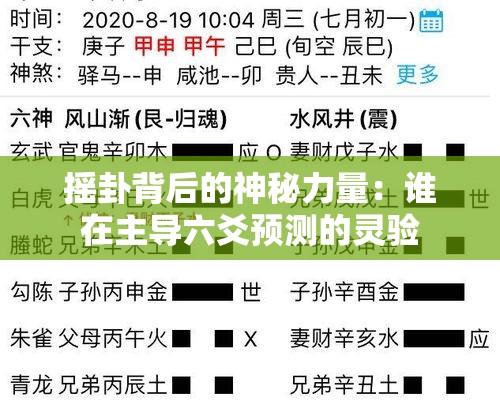 摇卦背后的神秘力量：谁在主导六爻预测的灵验