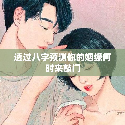 透过八字预测你的姻缘何时来敲门