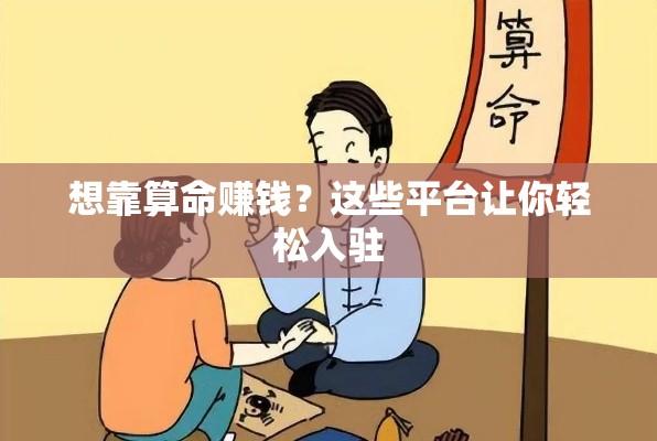 想靠算命赚钱？这些平台让你轻松入驻