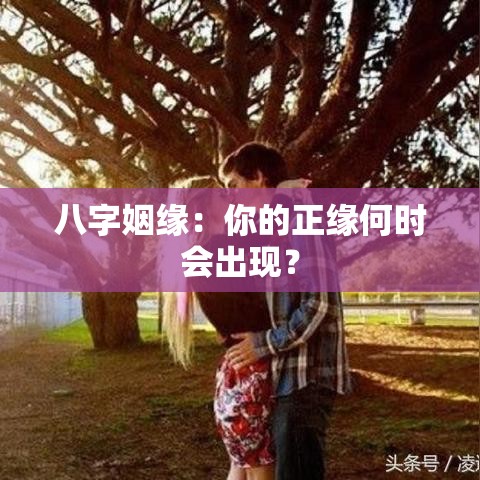 八字姻缘：你的正缘何时会出现？