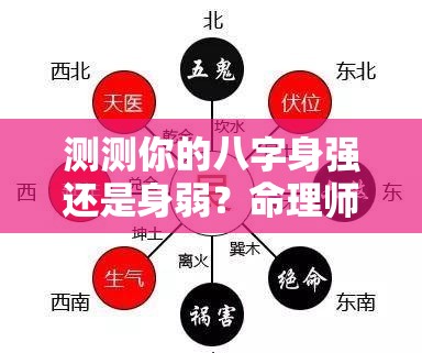 测测你的八字身强还是身弱？命理师都这么看