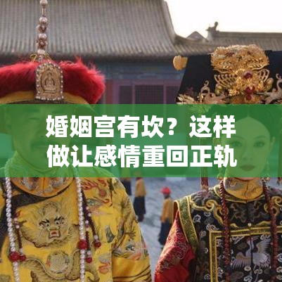 婚姻宫有坎？这样做让感情重回正轨