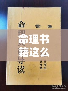 命理书籍这么多，怎样挑本靠谱的？