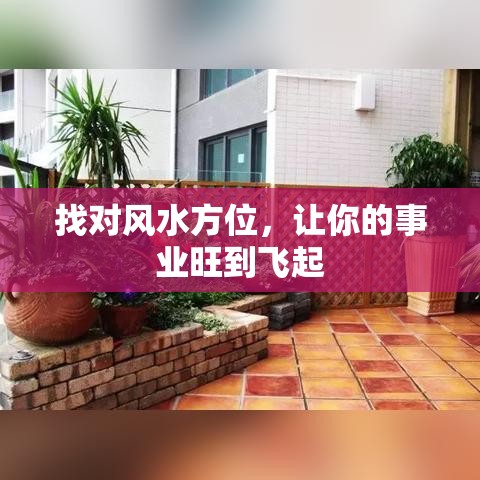 找对风水方位，让你的事业旺到飞起