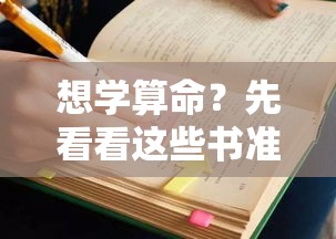 想学算命？先看看这些书准没错