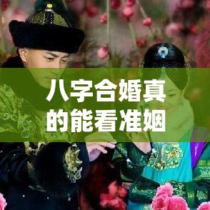 八字合婚真的能看准姻缘吗？