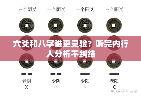 六爻和八字谁更灵验？听完内行人分析不纠结