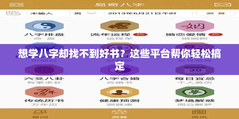 想学八字却找不到好书？这些平台帮你轻松搞定