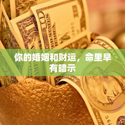 你的婚姻和财运，命里早有暗示