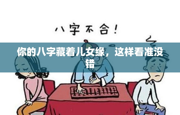 你的八字藏着儿女缘，这样看准没错