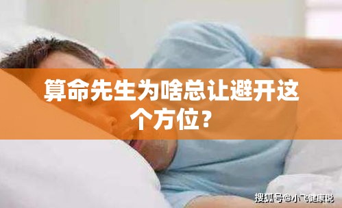 算命先生为啥总让避开这个方位？