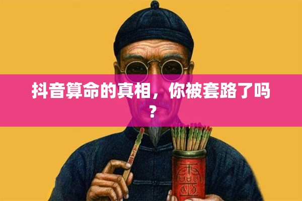抖音算命的真相，你被套路了吗？