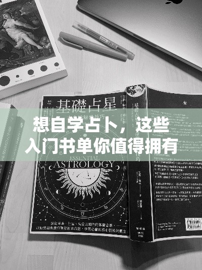 想自学占卜，这些入门书单你值得拥有