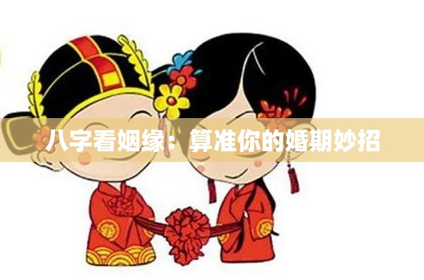 八字看姻缘：算准你的婚期妙招